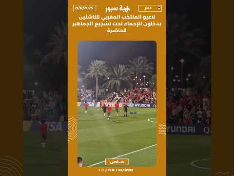 لاعبو المنتخب المغربي للناشئين يدخلون للإحماء تحت تشجيع الجماهير الحاضرة