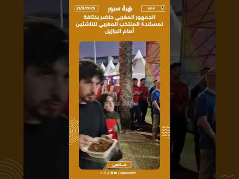 الجمهور المغربي حاضر بكثافة لمساندة المنتخب المغربي للناشئين أمام البرازيل
