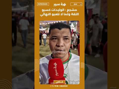 مشجع : الوليدات كسبو التقة ولما لا نلعبو النهائي