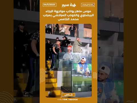 موس ماهر يواكب مواجهة الرجاء البيضاوي والكوكب المراكشي بمركب محمد الخامس
