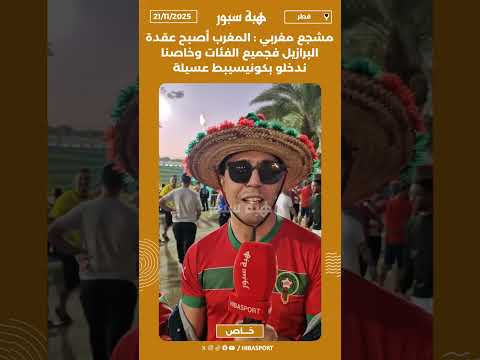 مشجع مغربي : المغرب أصبح عقدة البرازيل فجميع الفئات وخاصنا ندخلو بكونيسيبط عسيلة