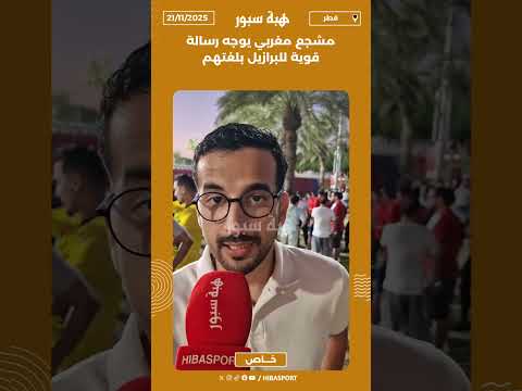 مشجع مغربي يوجه رسالة قوية للبرازيل بلغتهم