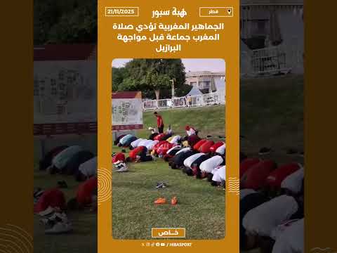 الجماهير المغربية تؤدي صلاة المغرب جماعة قبل مواجهة البرازيل