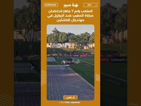الملعب رقم 7 جاهز لاحتضان مباراة المغرب ضد البرازيل في مونديال الناشئين
