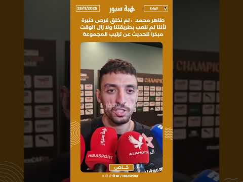 طاهر محمد : لم نخلق فرص كثيرة لأننا لم نلعب بطريقتنا ولا زال الوقت مبكرا للحديث عن ترتيب المجموعة
