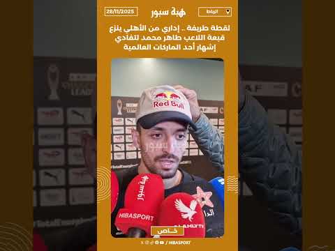 لقطة طريفة .. إداري من الأهلي ينزع قبعة اللاعب طاهر محمد لتفادي إشهار أحد الماركات العالمية