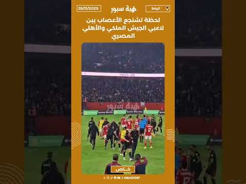 لحظة تشنجع الأعصاب بين لاعبي الجيش الملكي والأهلي المصري