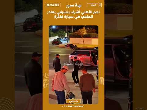 نجم الأهلي أشرف بنشرقي يغادر الملعب في سيارة فاخرة