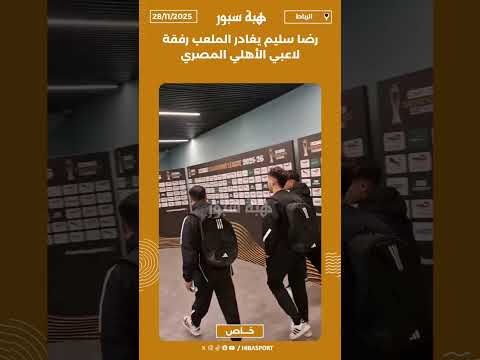 رضا سليم يغادر الملعب رفقة لاعبي الأهلي المصري