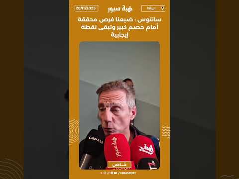سانتوس : ضيعنا فرص محققة أمام خصم كبير وتبقى نقطة إيجابية