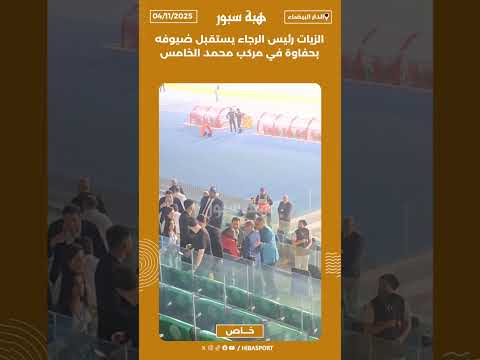 الزيات رئيس الرجاء يستقبل ضيوفه بحفاوة في مركب محمد الخامس