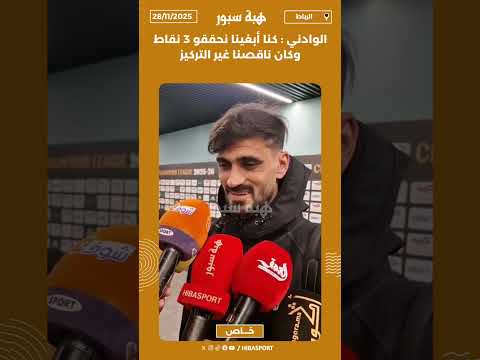 الوادني : كنا أبغينا نحققو 3 نقاط وكان ناقصنا غير التركيز