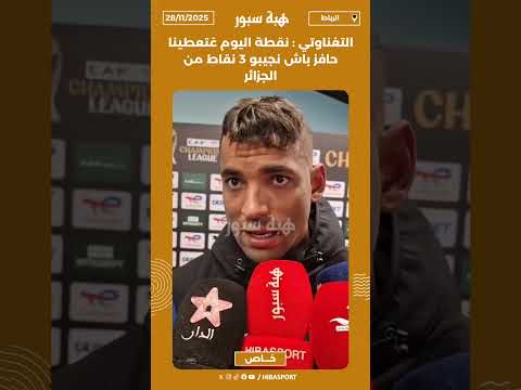 التغناوتي : نقطة اليوم غتعطينا حافز باش نجيبو 3 نقاط من الجزائر