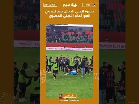 حسرة لاعبي الجيش بعد تضييع الفوز أمام الأهلي المصري