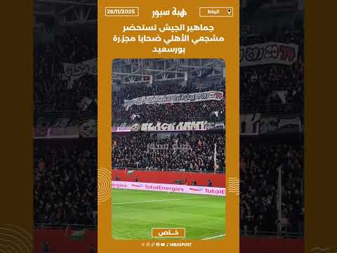 جماهير الجيش تستحضر مشجعي الأهلي ضحايا مجز.رة بورسعيد