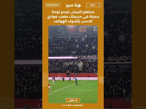 جماهير الجيش ترسم لوحة جميلة في مدرجات ملعب مولاي الحسن بأضواء الهواتف