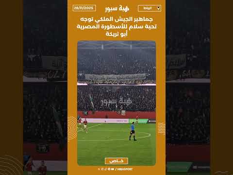 جماهير الجيش الملكي توجه تحية سلام للأسطورة المصرية أبو تريكة