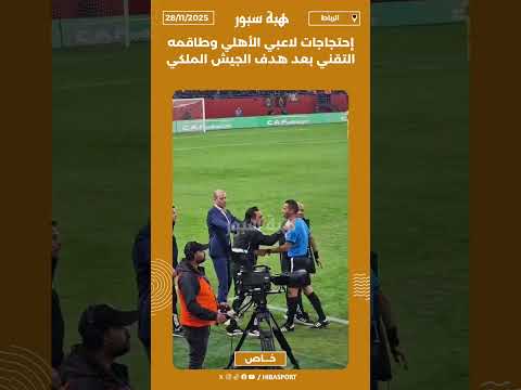 إحتجاجات لاعبي الأهلي وطاقمه التقني بعد هدف الجيش الملكي