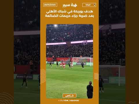 هدف بوريكة في شباك الأهلي بعد ضربة جزاء حريمات الضائعة