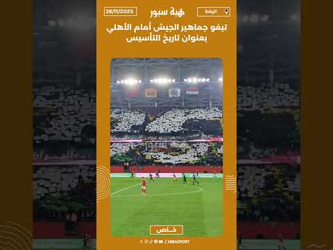 تيفو جماهير الجيش أمام الأهلي بعنوان تاريخ التأسيس