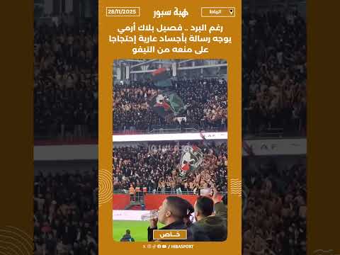 رغم البرد .. فصيل بلاك أرمي يوجه رسالة بأجساد عارية إحتجاجا على منعه من التيفو