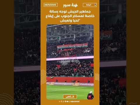 جماهير الجيش توجه رسالة خاصة لعساكر الجنوب على إيقاع "تحيا وتعيش"