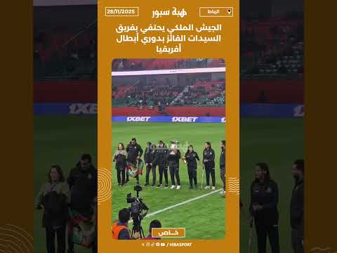 الجيش الملكي يحتفي بفريق السيدات الفائز بدوري أبطال أفريقيا