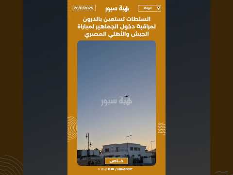 السلطات تستعين بالدرون لمراقبة دخول الجماهير لمباراة الجيش والأهلي المصري