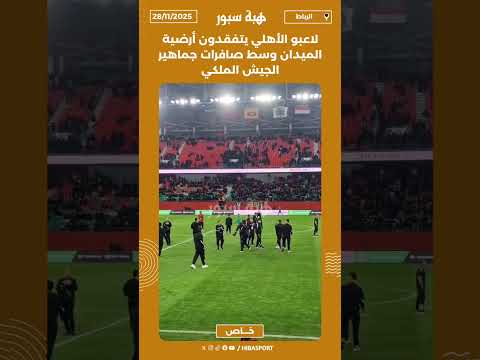 لاعبو الأهلي يتفقدون أرضية الميدان وسط صافرات جماهير الجيش الملكي