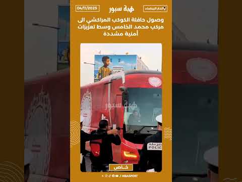 وصول حافلة الكوكب المراكشي الى مركب محمد الخامس وسط تعزيزات أمنية مشدد