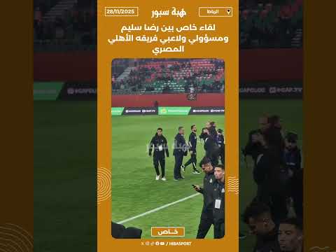 لقاء خاص بين رضا سليم ومسؤولي ولاعبي فريقه الأهلي المصري
