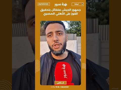 جمهور الجيش متفائل بتحقيق الفوز على الأهلي المصري