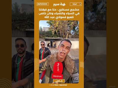 مشجع عسكاري : حنا مع فرقتنا في السراء والضراء وكان خاص نلعبو فمولاي عبد الله