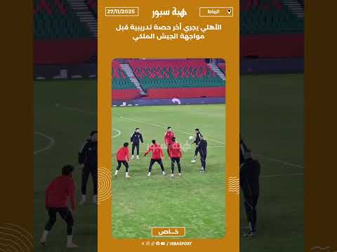 الأهلي يجري أخر حصة تدريبية قبل مواجهة الجيش الملكي