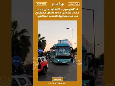 لحظة وصول حافلة الرجاء إلى مركب محمد الخامس وسط تفاعل جماهيري كبير قبل مواجهة الكوكب المراكشي