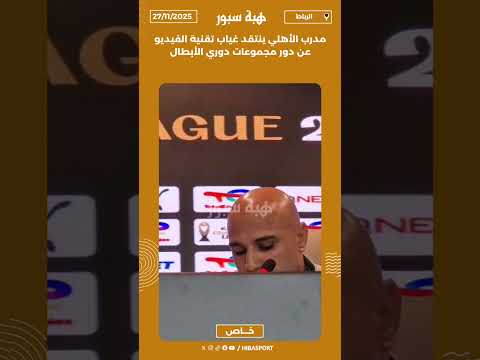 مدرب الأهلي ينتقد غياب تقنية الفيديو عن دور مجموعات دوري الأبطال
