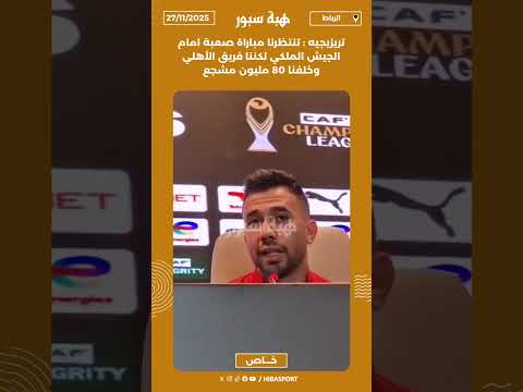 تريزيجيه : تنتظرنا مباراة صعبة امام الجيش الملكي لكننا فريق الأهلي وخلفنا 80 مليون مشجع