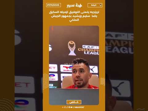 تريزجيه يتمنى التوفيق لزميله السابق رضا سليم ويشيد بجمهور الجيش الملكي