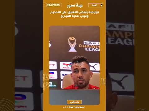 تريزيجيه يرفض التعليق على التحكيم وغياب تقنية الفيديو