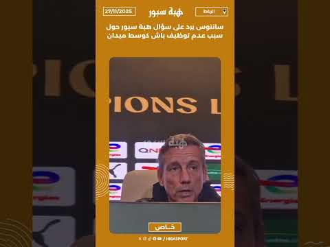 سانتوس يرد على سؤال هبة سبور حول سبب عدم توظيف باش كوسط ميدان