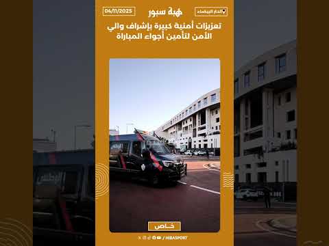 تعزيزات أمنية كبيرة بإشراف والي الأمن لتأمين أجواء المباراة