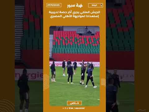 الجيش الملكي يجري أخر حصة تدريبية إستعدادا لمواجهة الأهلي المصري