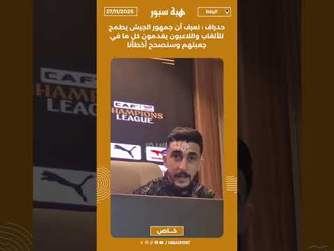 حدراف : نعرف أن جمهور الجيش يطمح للألقاب واللاعبون يقدمون كل ما في جعبتهم وسنصحح أخطأنا