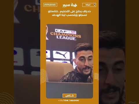 حدراف يحتج على التحكيم ..كنتمناو نسجلو ويتحسب لينا الهدف