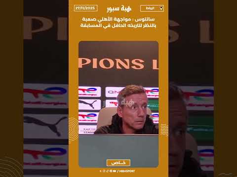 سانتوس : مواجهة الأهلي صعبة بالنظر لتاريخه الحافل في المسابقة