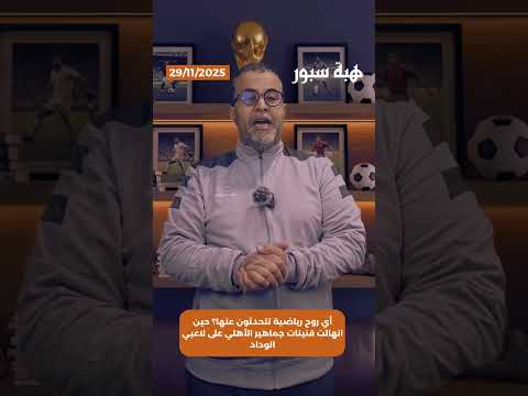 أي روح رياضية تتحدثون عنها؟ حين انهالت قنينات جماهير الأهلي على لاعبي الوداد