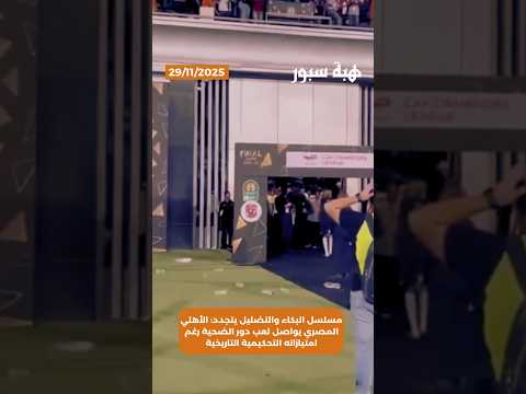 مسلسل البكاء والتضليل يتجدد: الأهلي المصري يواصل لعب دور الضحية رغم امتيازاته التحكيمية التاريخية