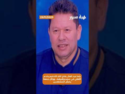 رضا عبد العال يفتح النار: التحكيم يخدم الأهلي في مصر وإفريقيا… ووائل جمعة يضلّل المشاهدين