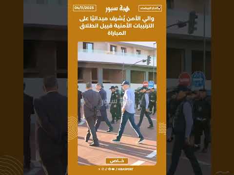 والي الأمن يُشرف ميدانيًا على الترتيبات الأمنية قبيل انطلاق المباراة