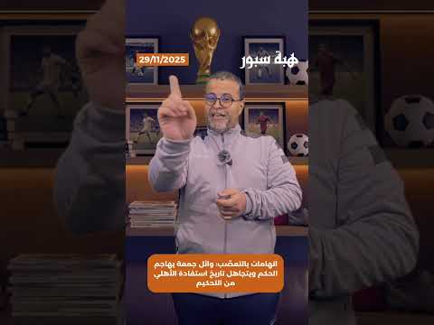 اتهامات بالتعصّب: وائل جمعة يهاجم الحكم ويتجاهل تاريخ استفادة الأهلي من التحكيم